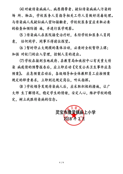 庙上小学“传染病防治”应急预案.docx