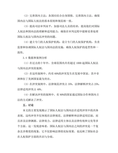 国际人权法与国内法的适用冲突