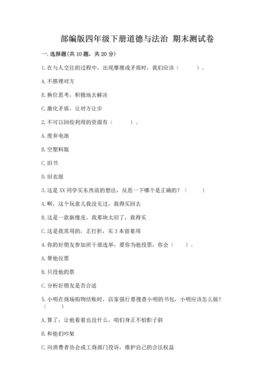 部编版四年级下册道德与法治 期末测试卷精品（基础题）.docx