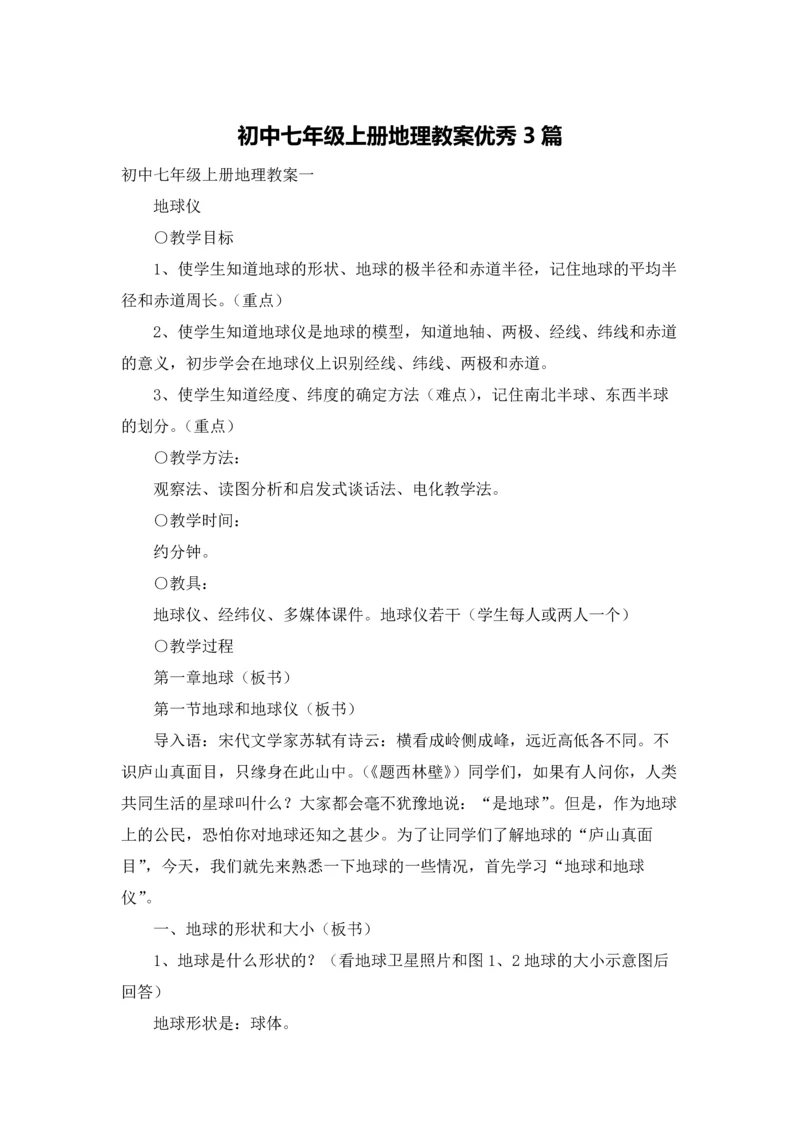 初中七年级上册地理教案优秀3篇.docx