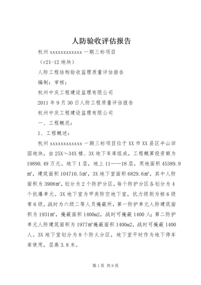 人防验收评估报告.docx