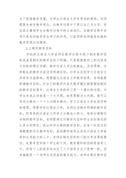 汉语言文学毕业论文范文.docx