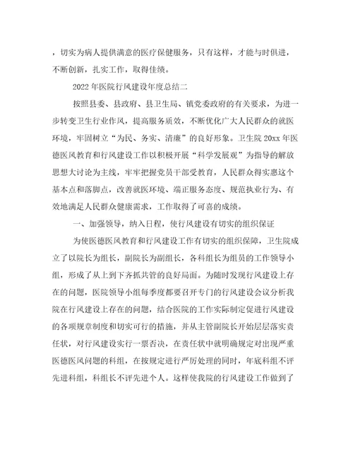 2022年医院行风建设年度总结医院行业作风建设工作总结精选