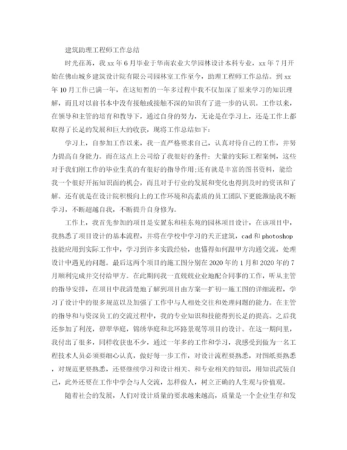 精编之建筑助理工程师工作总结范文.docx