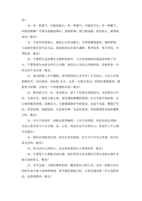 温馨的晚安心语朋友圈集合63条.docx