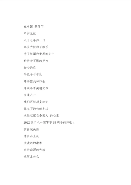 2022关于八一建军节93周年的诗歌