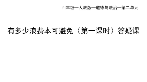 四下6 有多少浪费可以避免 第一课时  课件 （39张PPT】）