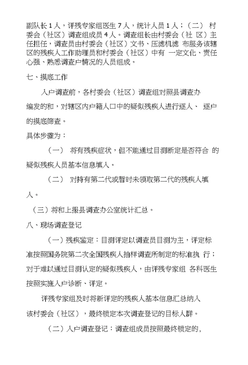 县残疾人基本情况调查实施方案