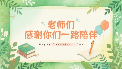 小清新教师节快乐主题PPT模板