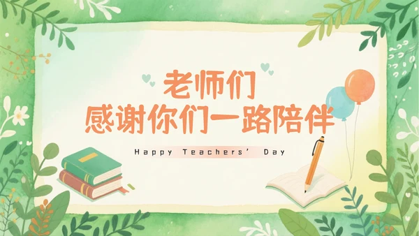 小清新教师节快乐主题PPT模板