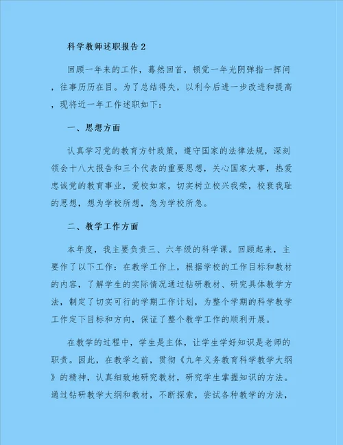 科学教师述职报告精选3篇