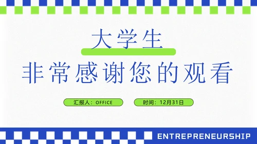 大学生创业就业演讲大赛通用PPT模板