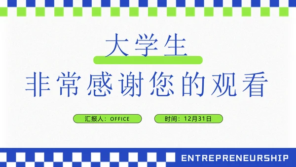 大学生创业就业演讲大赛通用PPT模板
