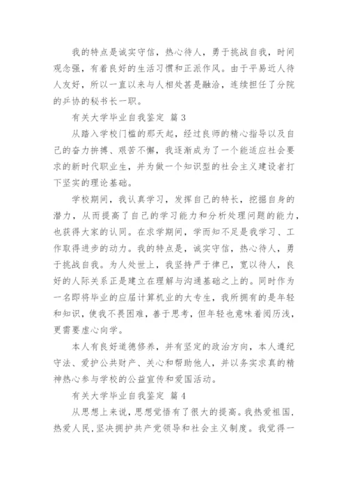 有关大学毕业自我鉴定.docx