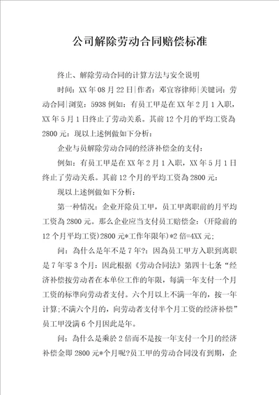 公司解除劳动合同赔偿标准