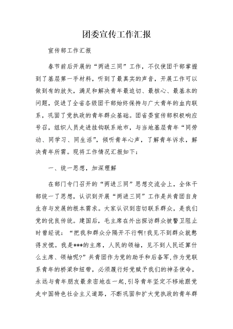 团委宣传工作汇报