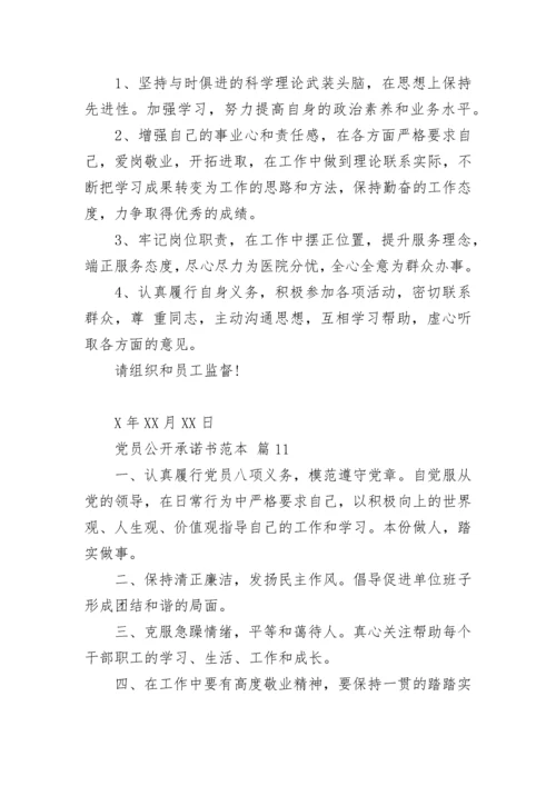 党员公开承诺书范本.docx