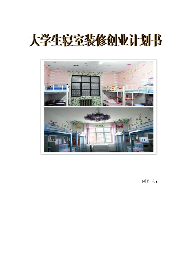 大学生寝室装修创业综合计划书.docx