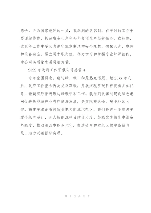 聆听2022年政府工作汇报心得感悟范文4篇.docx