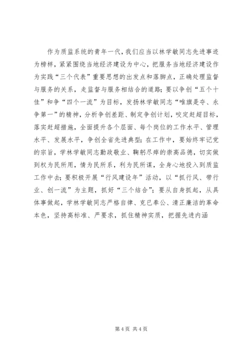 学习林学敏先进事迹心得体会 (3).docx