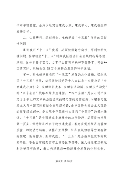 区委十三五会议讲话.docx
