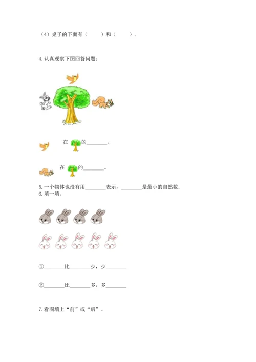 人教版一年级上册数学期中测试卷带答案（巩固）.docx