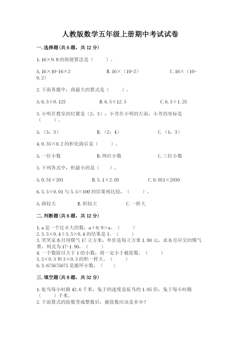 人教版数学五年级上册期中考试试卷通用.docx