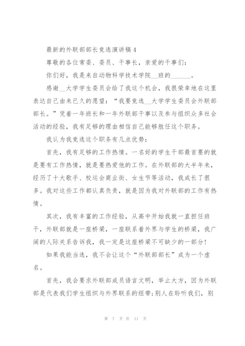 外联部部长竞选演讲稿5篇.docx