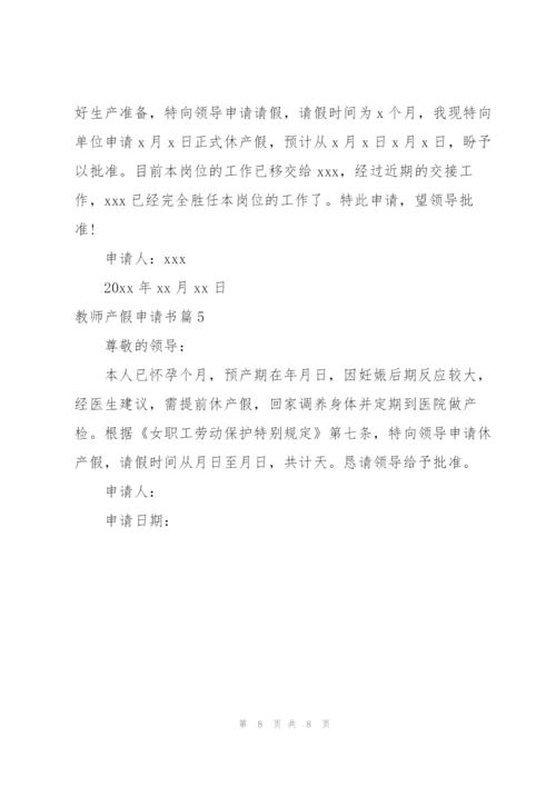 教师产假申请书.docx