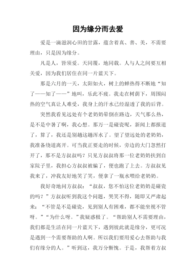 因为缘分而去爱.docx