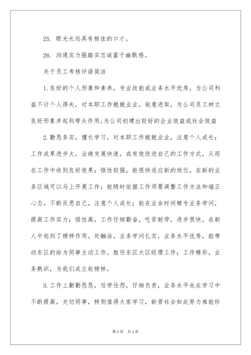 2022员工考核评语简洁.docx