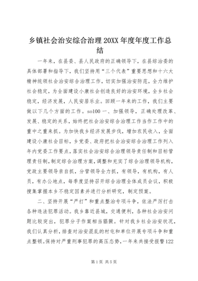 乡镇社会治安综合治理某年度年度工作总结.docx