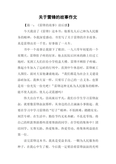 关于雷锋的故事作文.docx