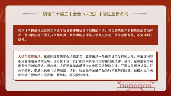 读懂二十届三中全会决定中的这些新名词专题党课PPT课件
