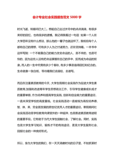 会计专业社会实践报告范文5000字.docx