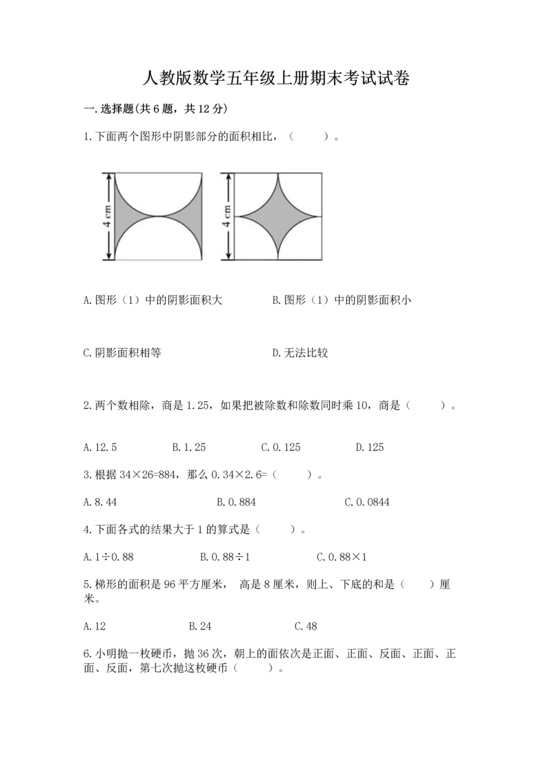 人教版数学五年级上册期末考试试卷及答案【最新】.docx