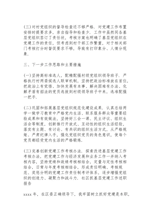 社区抓基层党建工作述职报告.docx