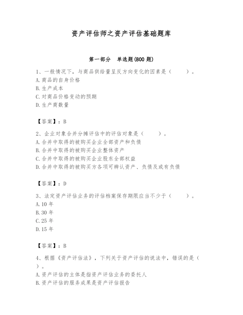 资产评估师之资产评估基础题库【含答案】.docx