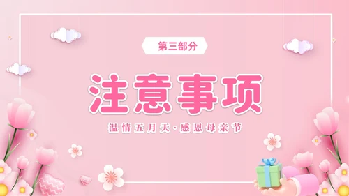 粉色温馨3D温情五月天感恩母亲节幼儿园母亲节活动策划PPT