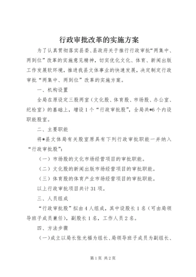 行政审批改革的实施方案.docx