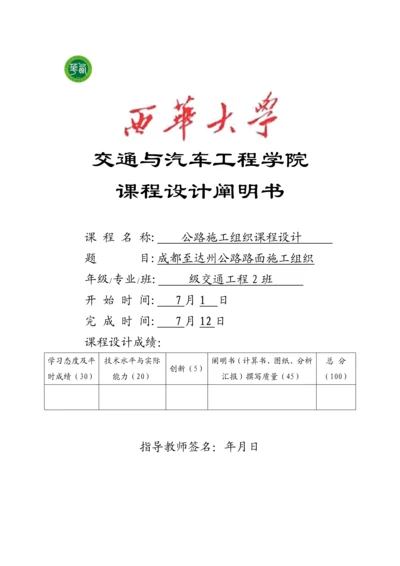 公路施工组织及概预算课程.docx