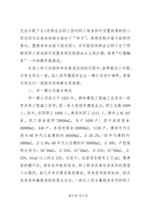 做好职工住房拆迁安置工作的调研思考 (4).docx
