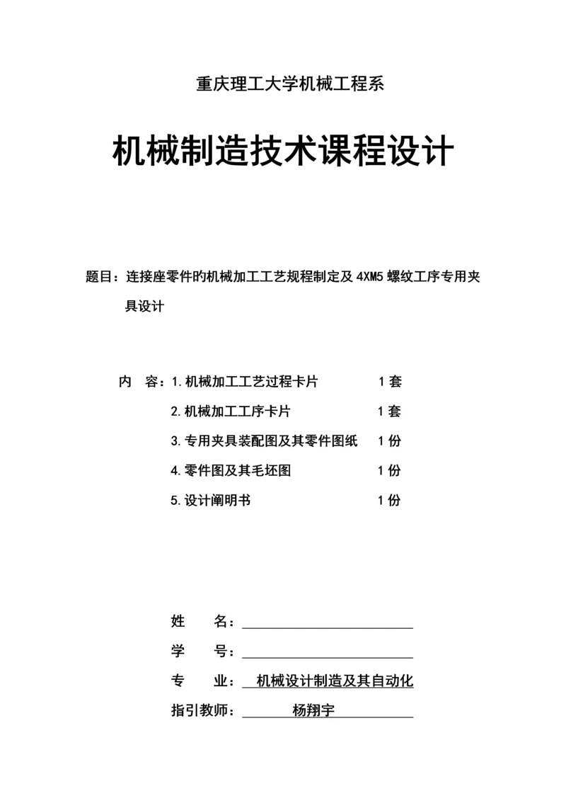 机械制造标准工艺学连接座及其夹具优质课程设计.docx