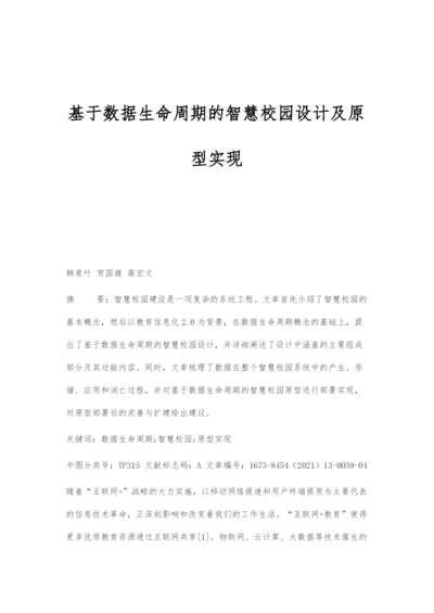 基于数据生命周期的智慧校园设计及原型实现.docx