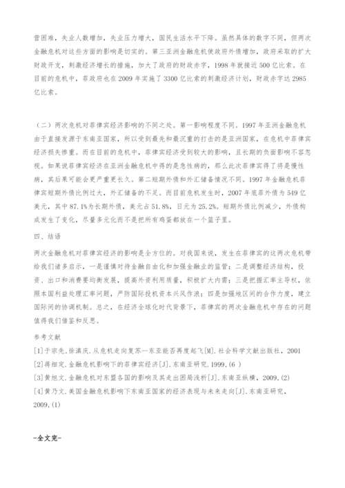 最近两次金融危机对菲律宾经济影响比较.docx