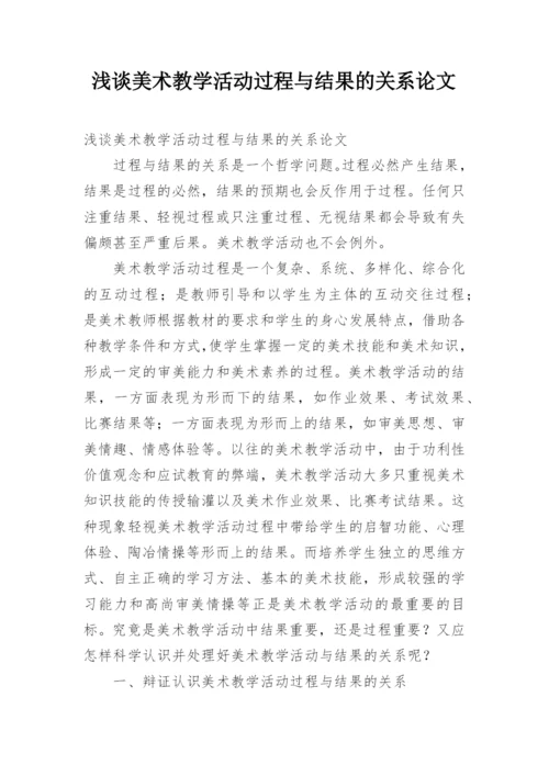 浅谈美术教学活动过程与结果的关系论文.docx