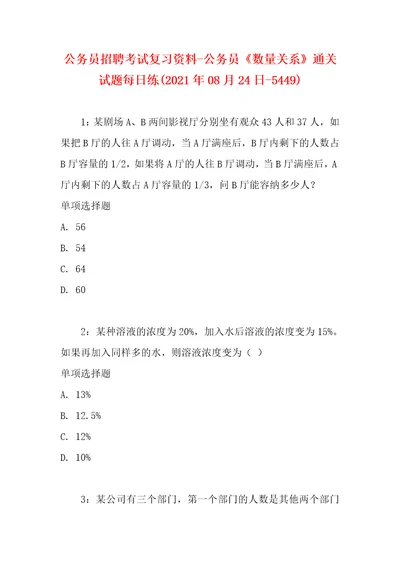 公务员招聘考试复习资料公务员数量关系通关试题每日练2021年08月24日5449