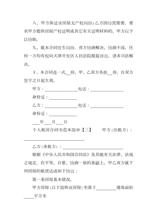 个人租房合同书范本简单.docx