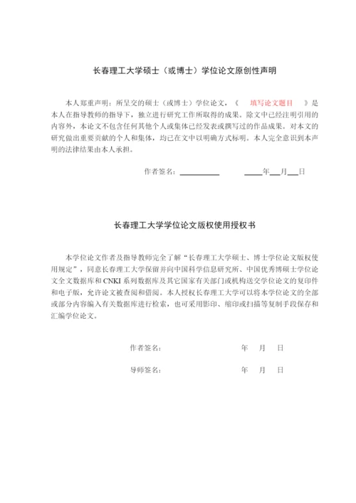 长春理工大学计算机科学技术学院学位论文排版示例 -  单面打印.docx