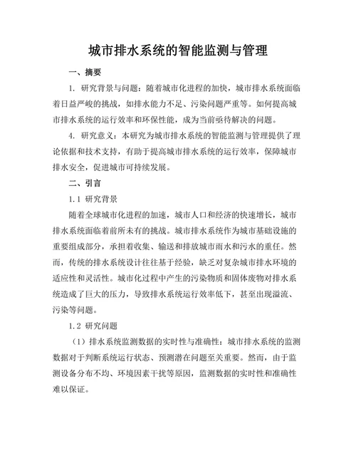 城市排水系统的智能监测与管理